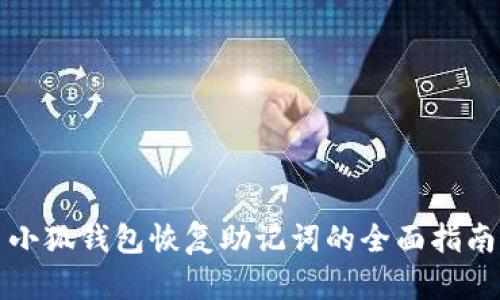 小狐钱包恢复助记词的全面指南