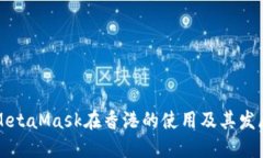 biasMetaMask在香港的使用及