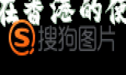biasMetaMask在香港的使用及其发展潜力