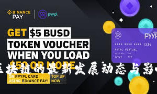 隐形区块链的最新发展动态与影响分析