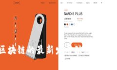 隐形区块链的最新发展动