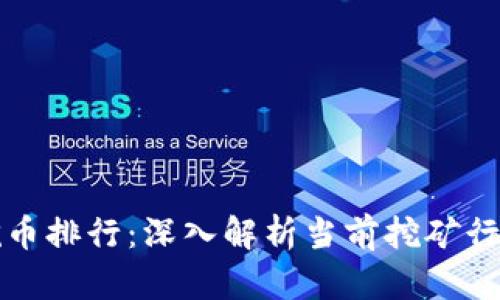 全球区块链挖币排行：深入解析当前挖矿行业的前沿动态