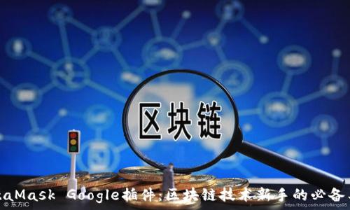   
MetaMask Google插件：区块链技术新手的必备工具