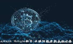   MetaMask Google插件：区块链