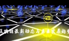 新乡区块链最新动态与未