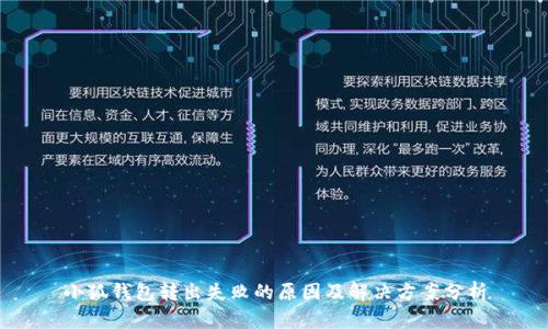 小狐钱包转出失败的原因及解决方案分析