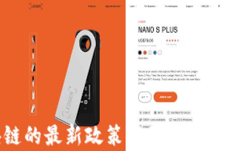
中国对区块链的最新政策解读：深度分析与未来展望