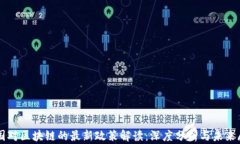 中国对区块链的最新政策