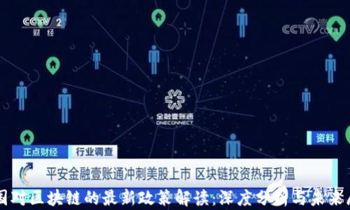 
中国对区块链的最新政策解读：深度分析与未来展望