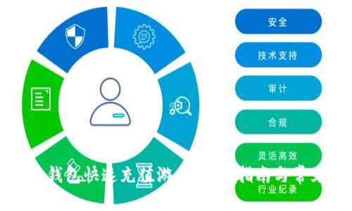 如何在小狐钱包快速充值游戏：详细指南与常见问题解答
