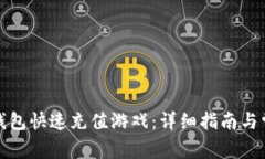 如何在小狐钱包快速充值