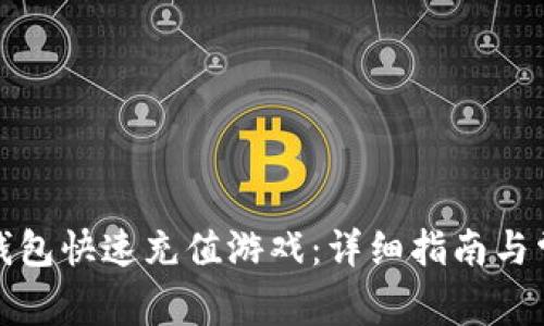 如何在小狐钱包快速充值游戏：详细指南与常见问题解答