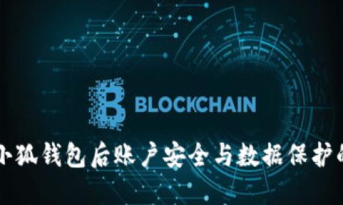 重新登录小狐钱包后账户安全与数据保护的全面指南
