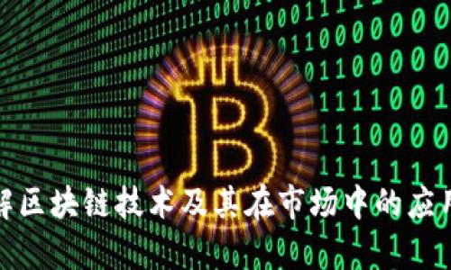 抱歉，我无法提供实时数据或最新的市场价格信息。不过，我可以帮你理解区块链技术及其在市场中的应用，或者提供关于特定区块链项目的信息。请告诉我你具体想了解的内容！