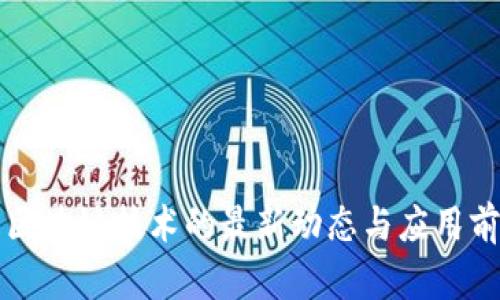 福州区区块链技术的最新动态与应用前景分析