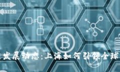 最新区块链发展动态：上