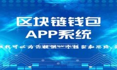 注意：鉴于我是一个AI助手