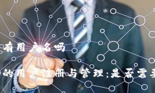 小狐钱包有用户名吗

小狐钱包的用户注册与管理：是否需要用户名？