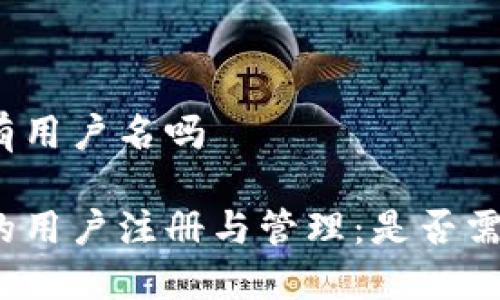 小狐钱包有用户名吗

小狐钱包的用户注册与管理：是否需要用户名？