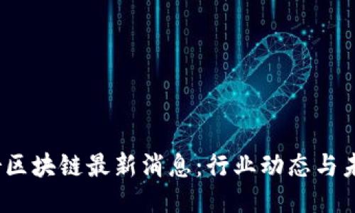 八月份区块链最新消息：行业动态与未来预测