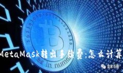 全方位解析MetaMask转出手续