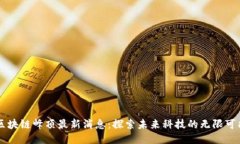 区块链峰顶最新消息：探