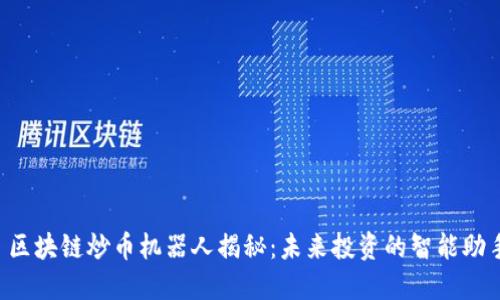  区块链炒币机器人揭秘：未来投资的智能助手