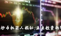 区块链炒币机器人揭秘：