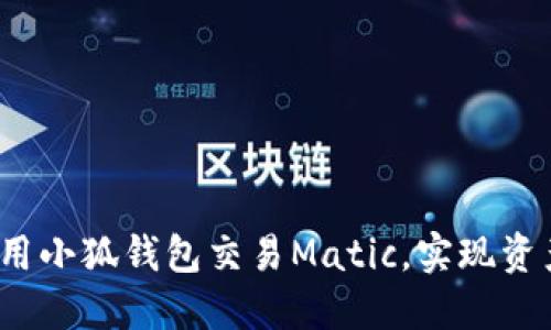 如何利用小狐钱包交易Matic，实现资产增值？