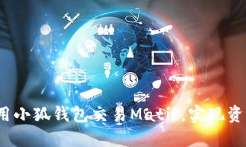 如何利用小狐钱包交易Matic，实现资产增值？
