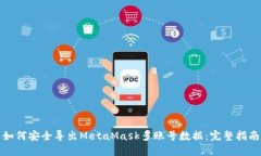如何安全导出MetaMask多账号