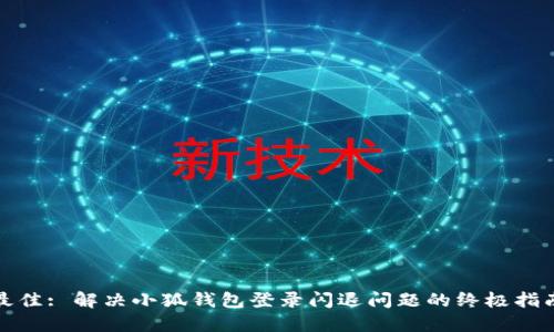 最佳: 解决小狐钱包登录闪退问题的终极指南
