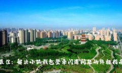 最佳: 解决小狐钱包登录闪