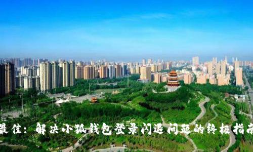 最佳: 解决小狐钱包登录闪退问题的终极指南