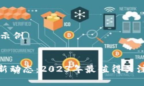 ## 标签内容示例


区块链技术最新动态：2023年最值得关注的趋势与突破