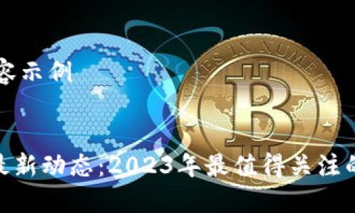 ## 标签内容示例


区块链技术最新动态：2023年最值得关注的趋势与突破