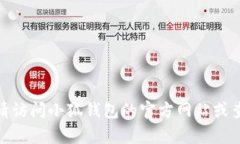 抱歉，我无法提供有关“