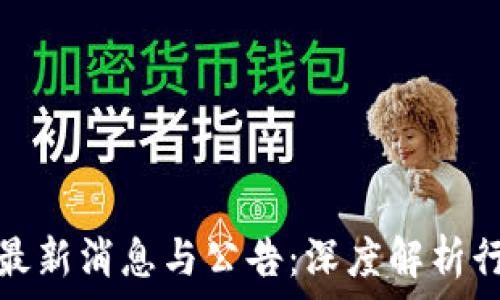   
栖霞区块链最新消息与公告：深度解析行业发展趋势