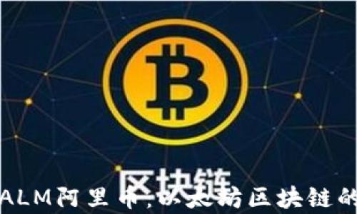 
深入解析ALM阿里币：以太坊区块链的创新之路
