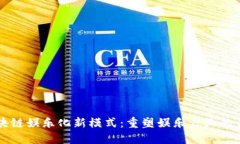 区块链娱乐化新模式：重