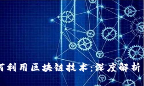 比特币如何利用区块链技术：深度解析与未来展望