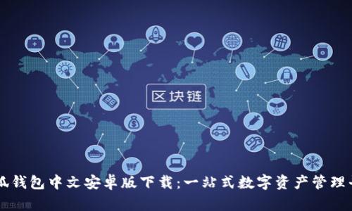 小狐钱包中文安卓版下载：一站式数字资产管理平台