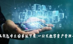 小狐钱包中文安卓版下载