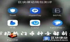 2023年区块链市场热门币种