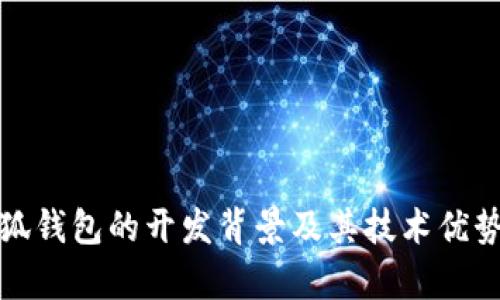 : 小狐钱包的开发背景及其技术优势分析