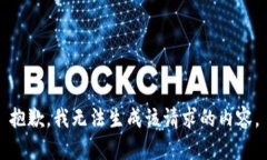 抱歉，我无法生成该请求