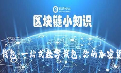 title: 小狐钱包：一站式数字钱包，你的加密货币管理助手