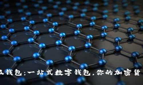 title: 小狐钱包：一站式数字钱包，你的加密货币管理助手