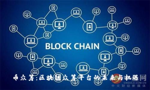 币众筹：区块链众筹平台的未来与机遇