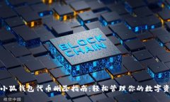 : 小狐钱包代币删除指南：